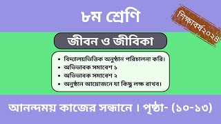 Jibon o jibika  Class 8  Page 1013  জীবন ও জীবিকা  ৮ম  পৃষ্ঠা ১০১৩  ছক পূরণ । সমাবেশ ১ ২। [upl. by Eesyak686]