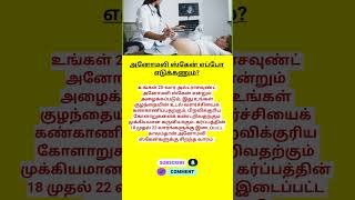 அனோமலி ஸ்கேன் எப்போ எடுக்கணும்  when will take anomaly scan [upl. by Axel398]