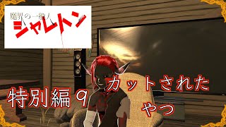 魔界の一般人シャレトン特別編9 カットされたやつ [upl. by Notle]