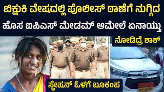 ಬಿಕ್ಷುಕಿ ವೇಷದಲ್ಲಿ ಪೊಲೀಸ್ ಠಾಣೆಗೆ ನುಗ್ಗಿದ ಹೊಸ ಐಪಿಎಸ್ ಮೇಡಮ್ ಆಮೇಲೆ ಏನಾಯ್ತು  ಸ್ಟೇಷನ್ ಓಳಗೆ ಬೂಕಂಪ [upl. by Aisiat]