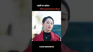 बेचारा government officer 🥺  लड़की का अहंकार  Movie Explained In Hindi shorts movie [upl. by Oisinoid821]