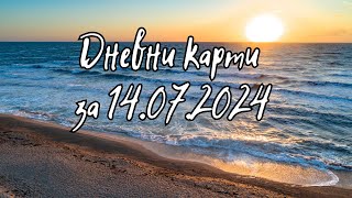 Дневни карти за всички зодиакални знаци за 14072024 [upl. by Louella]