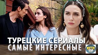 Удивительные турецкие сериалы Топ Самых Интересных Турецких Сериалов на русском языке в ютубе [upl. by Brewster]