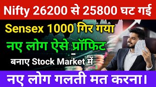 Nifty 26200 से 25800 घट गई अब आगे क्या करें Stock Market For Beginners 💰💰💰 [upl. by Ttnerb294]