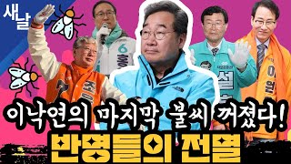 짤 이낙연의 마지막 불씨 꺼졌다 반명들의 전멸 [upl. by Retsila]