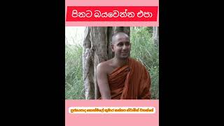 පිනට බයවෙන්න එපා Ven Kothmale kumara kassapa thero [upl. by Ynobe]