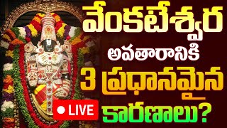 వేంకటేశ్వర అవతారానికి 3 ప్రధానమైన కారణాలు  venkateswara swamy  Manasamskruthi Sampradayam [upl. by Jessika]