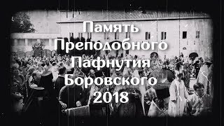 Праздник преп Пафнутию Боровскому  2018 Боровский монастырь [upl. by Atselec]