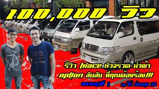 EP16 รีวิว Hiace หัวจรวด ยกสูง นำเข้า option ลับๆ ที่คุณต้องร้อง [upl. by Llehcim]