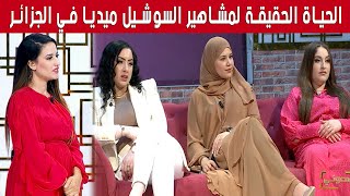 من الواقع الحياة الحقيقة لمشاهير السوشيل ميديا في الجزائر [upl. by Sher]