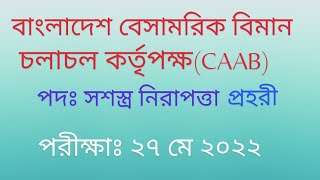 Caab security Guard question solution 2022 বাংলাদেশ বেসামরিক বিমান চলাচল কর্তৃপক্ষ [upl. by Anaitsirhc]