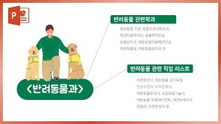 학과 설명 PPT 디자인 모핑효과 활용법 이지쌤 파워포인트 강의 [upl. by Anitsirt898]