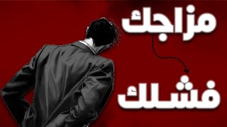 حالتك المزاجية هي سر فشلك فكيف تحكم بها ؟ [upl. by Aselehc643]