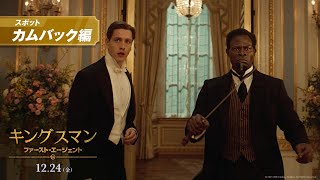 映画『キングスマン：ファースト・エージェント』スポット【カムバック】編12月24日金公開 [upl. by Cliff350]