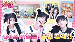 ENGJP 🌝추석연휴 마무리는 06즈와 함께🐱⛄️🐥 요물딱 조물딱 송편 만들기 대작전 🍪영상 있음😇😈  은채의 스타일기💫 EP58  06즈 [upl. by Azilanna]