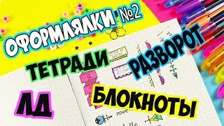 ИДЕИ КАК ОФОРМИТЬ ЛД ТЕТРАДЬ БЛОКНОТ РАЗВОРОТ  Оформлялки №2 ЛумПланет [upl. by Hanauq792]