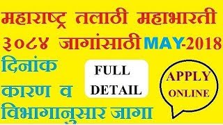 maharastra TALATHI Recruitment २०१८ for Total 3000 post Full Detail  MARATHIHINDI [upl. by Dellora]