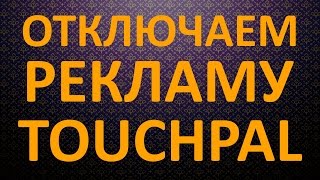 Как убрать или отключить рекламу Touchpal [upl. by Pachton822]