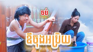 រឿង ឳចុងអប្រិយ ភាគបញ្ចប់  Short Film  ក្រុមឈុនសិលាpaje team new video short film by Paje team [upl. by Afirahs]