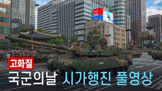 South Korea Military Parade in Downtown Seoul 2024  Full Video 4K HDR [upl. by Demetre701]