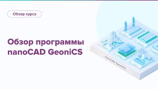 Обзор и назначение программы nanoCAD GeoniCS [upl. by Olotrab375]