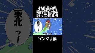 ４７都道府県を歌って覚える【県庁所在地ソング】short [upl. by Amasa]