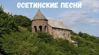 Осетинские песни  12  Ossetian songs  12 [upl. by Anhej272]