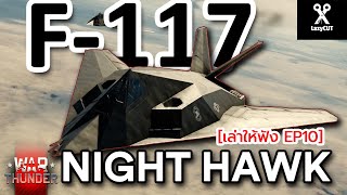 F117 คืออะไร สำคัญฉไน มาฟัง  เล่าให้ฟัง EP10  WAR THUNDER [upl. by Onirefes]