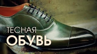 Как растянуть тесную обувь и разносить туфли [upl. by Sabba573]