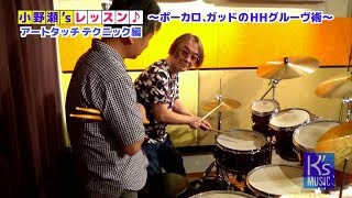 ジェフポーカロ、スティーヴガッド♪HHグルーヴ術〜レッスン風景♪小野瀬’s レッスン５〜 K’s MUSIC ドラム人間科学 [upl. by Adnohsel]