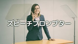 「床置き型スピーチプロンプターWJ セットアップ方法」【アテイン株式会社】 [upl. by Nevram96]