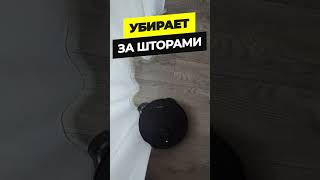 DreameBot X40 Pro научился убирать за шторами🔥 Как это работает Крутая функция флагмана✅ shorts [upl. by Nodarb]