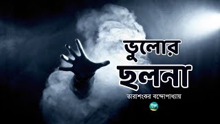 Bhulor Cholona  Story  Tarashankar Bandopadhyay ভুলোর ছলনা  Golpo Toru  Bangla Audiobook [upl. by Tiphani698]