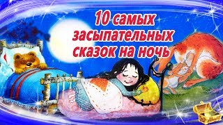 10 Самых засыпательных сказок на ночь  Аудиосказки для детей  Аудиосказки на ночь [upl. by Athalla]