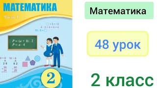 Математика 2 класс 48 урок Решение составных задач разными способами [upl. by Dorin153]