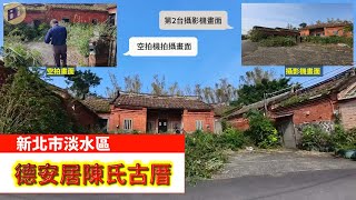 BiBi旅行者淡水「德安居」陳氏古厝位於淡水屯山里，為一保存完整的閩南式建築，約有百年歷史。 [upl. by Otti216]