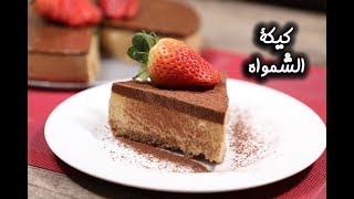 طريقة عمل كيكة الشمواه  مطبخ سيدتي [upl. by Calisa]