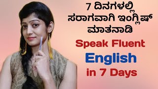 7 ದಿನಗಳಲ್ಲಿ ಸರಾಗವಾಗಿ ಇಂಗ್ಲಿಷ್ ಮಾತನಾಡಲು ಟಿಪ್ಸ್  How to Speak Fluent English in 7 days [upl. by Itsym444]