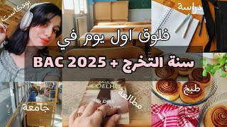 قررت نعاود الباك في سنة التخرج   فلوق اول يوم جامعة في سنة التخرج  راح نعاود الباك للمرة الثالثة [upl. by Ttirrem401]