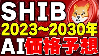 【仮想通貨SHIB】2030年までの価格をAIが予想！今後の価格推移はどうなる？【バーン効果】【cawxrp】 [upl. by Broder]