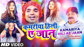 KAMARIYA HILI AE JAAN Latest Bhojpuri Song 2022 कमरीया हिली ए जान ANAND MOHANSHILPI RAJRAVI PANDIT [upl. by Aibar]