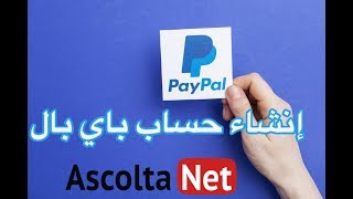 Comment créer un compte paypal  إنشاء حساب باي بال [upl. by Elvina479]