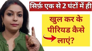 100 खुल के पीरियड जरूर आएगा jaldi period kaise laye period jaldi kaise laye period [upl. by Casilda]