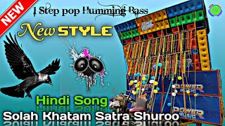 New 1 Step Pop Humming Bass🔥Dj Song🎵 Solah Khatam Satra Shuroo  No Voice Tag [upl. by Milena]