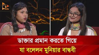 ভাইরাল মুনিয়ার বান্ধবীর দাবি মেডিকেলে ‘বিএসসি’ পড়ছেন মুনিয়া  Nagorik TV Special [upl. by Ahsilrac]