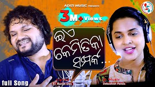 Ea Kemitika Samparka  Official Studio Version  Human Sagar  Asima Panda  New Romantic Song 2019 [upl. by Dygert990]