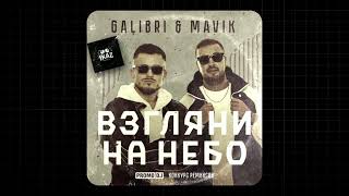 Galibri amp Mavik  Взгляни на небо 1kaz Remix [upl. by Ritz]