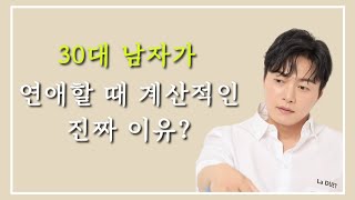 30대 남자가 연애할 때 계산적인 진짜 이유 제대로 알고 공략하는 방법 [upl. by Letsou603]