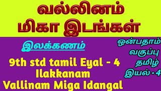 Class 9 Tamil வல்லினம் மிகா இடங்கள் இயல்4  இலக்கணம்Vallinam miga idangal in tamilTNPSC TET [upl. by Elspet928]