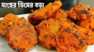 Macher Dimer Bora Fish Egg Pakodaমাছের ডিমের বড়াMacher Dimer PakoraMacher Dimer RecipeFish Egg [upl. by Margeaux385]